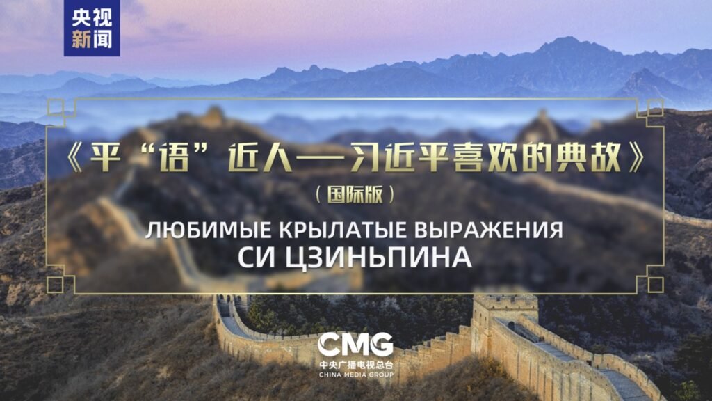 « Citations classiques par Xi Jinping » diffusées dans cinq pays d’Asie centrale